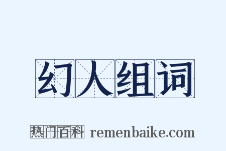 幻人组词是什么意思的图片
